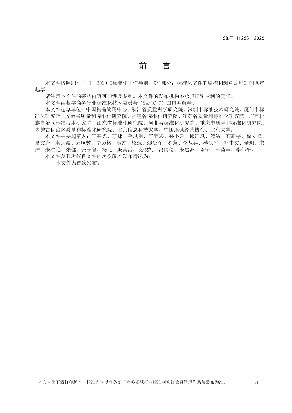 SB∕T 11268-2026 零售商品条码 二维码应用实施指南.pdf_第3页