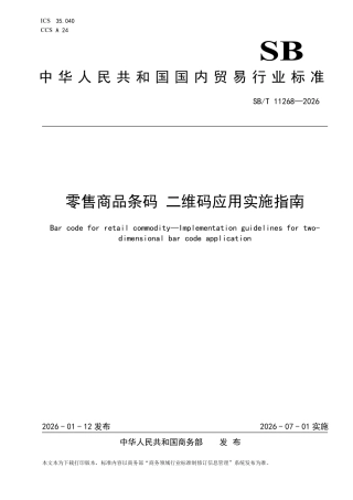SB∕T 11268-2026 零售商品条码 二维码应用实施指南.pdf