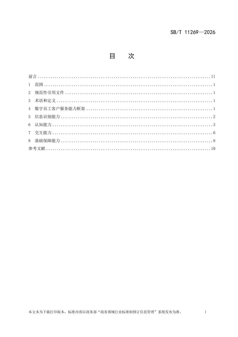 SB∕T 11269-2026 数字员工技术要求 客户服务.pdf_第2页