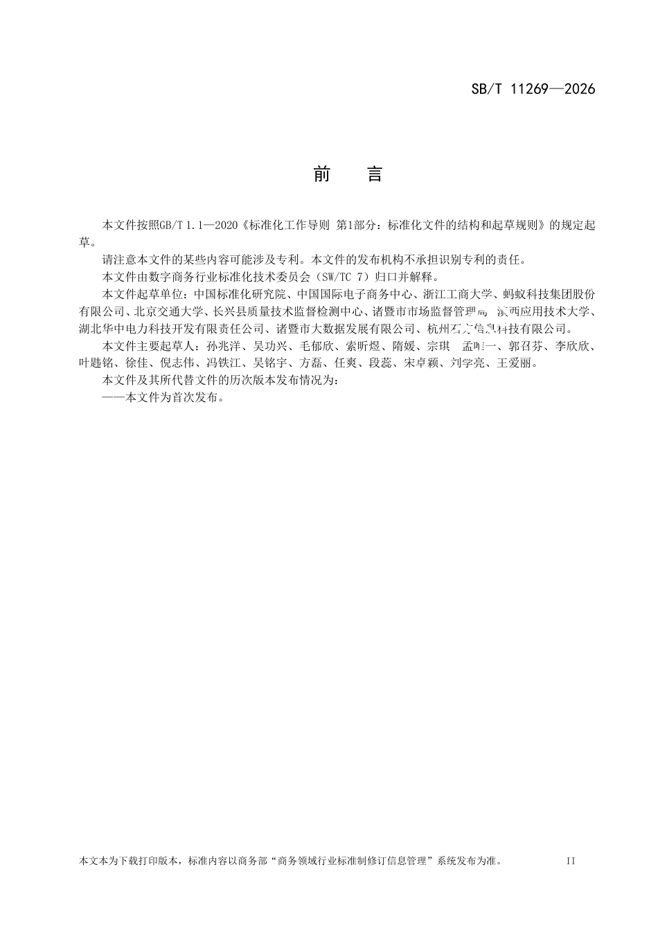 SB∕T 11269-2026 数字员工技术要求 客户服务.pdf_第3页