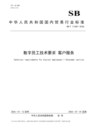 SB∕T 11269-2026 数字员工技术要求 客户服务.pdf