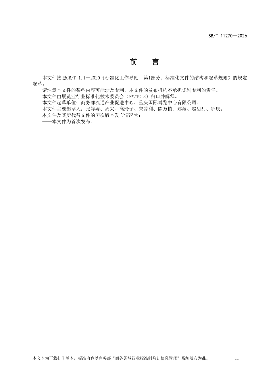 SB∕T 11270-2026 展览企业信用评价规范.pdf_第3页