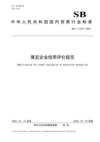 SB∕T 11270-2026 展览企业信用评价规范.pdf