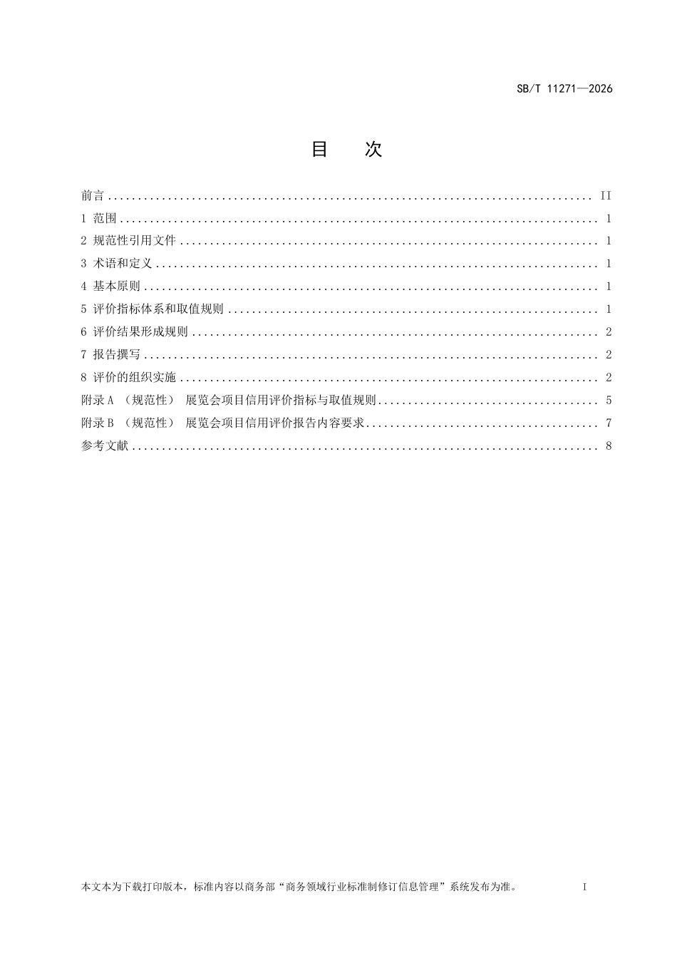 SB∕T 11271-2026 展览会项目信用评价规范.pdf_第2页