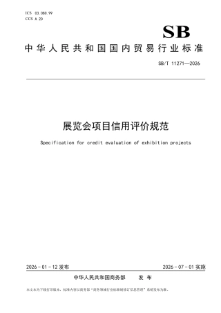 SB∕T 11271-2026 展览会项目信用评价规范.pdf