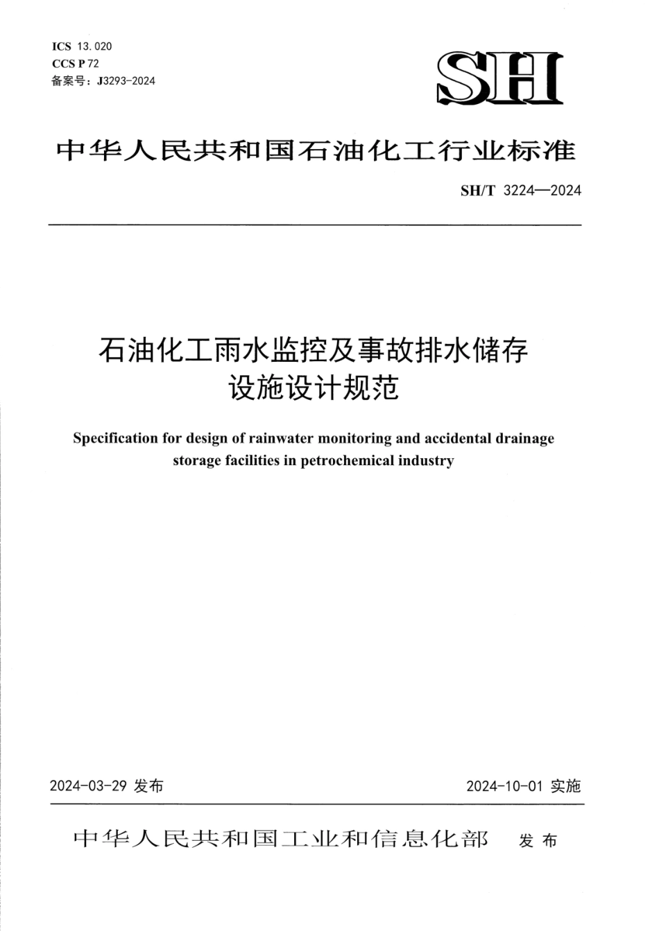 SH∕T 3224-2024 石油化工雨水监控及事故排水储存设施设计规范.pdf_第1页