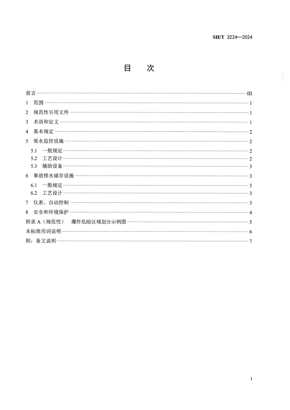 SH∕T 3224-2024 石油化工雨水监控及事故排水储存设施设计规范.pdf_第2页
