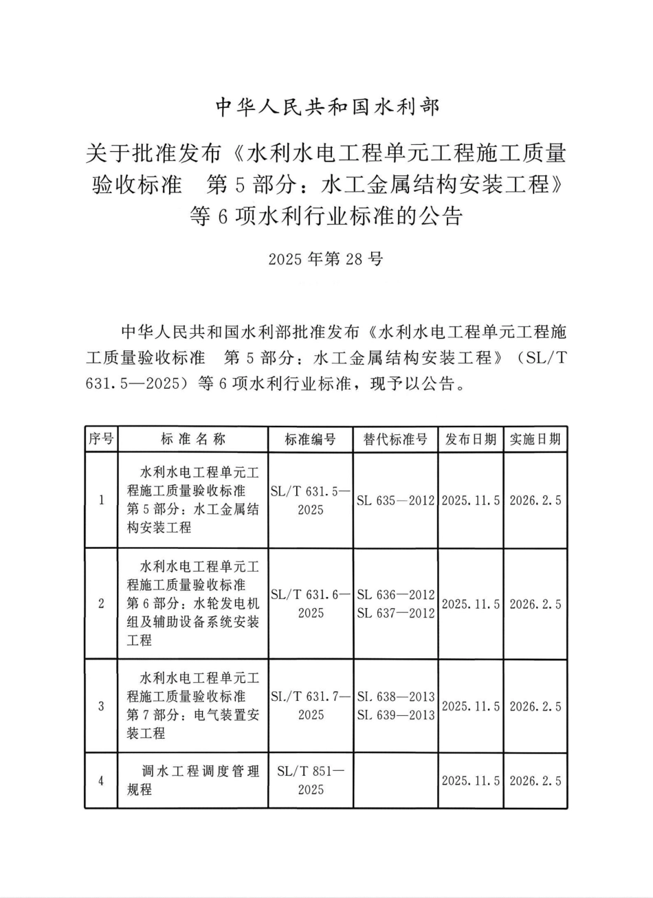 SL_T 631.6-2025 水利水电工程单元工程施工质量验收标准 第6部分：水轮发电机组及辅助设备系统安装工程.pdf_第2页
