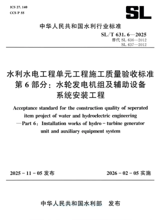 SL_T 631.6-2025 水利水电工程单元工程施工质量验收标准 第6部分：水轮发电机组及辅助设备系统安装工程.pdf