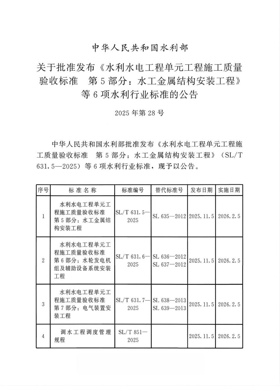 SL_T 631.7-2025 水利水电工程单元工程施工质量验收标准 第7部分：电气装置安装工程.pdf_第2页
