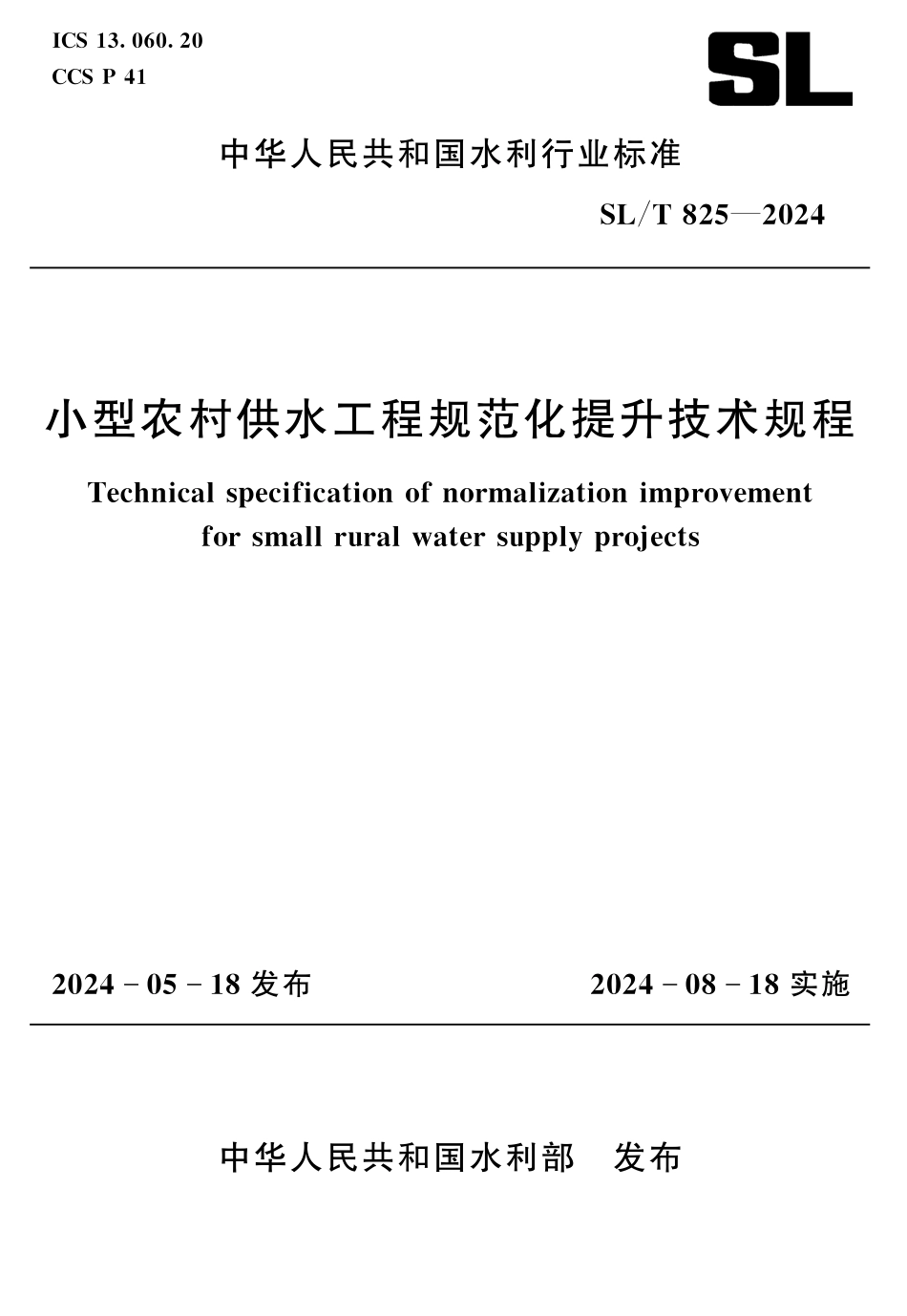 SL_T 825-2024 小型农村供水工程规范化提升技术规程.pdf_第1页