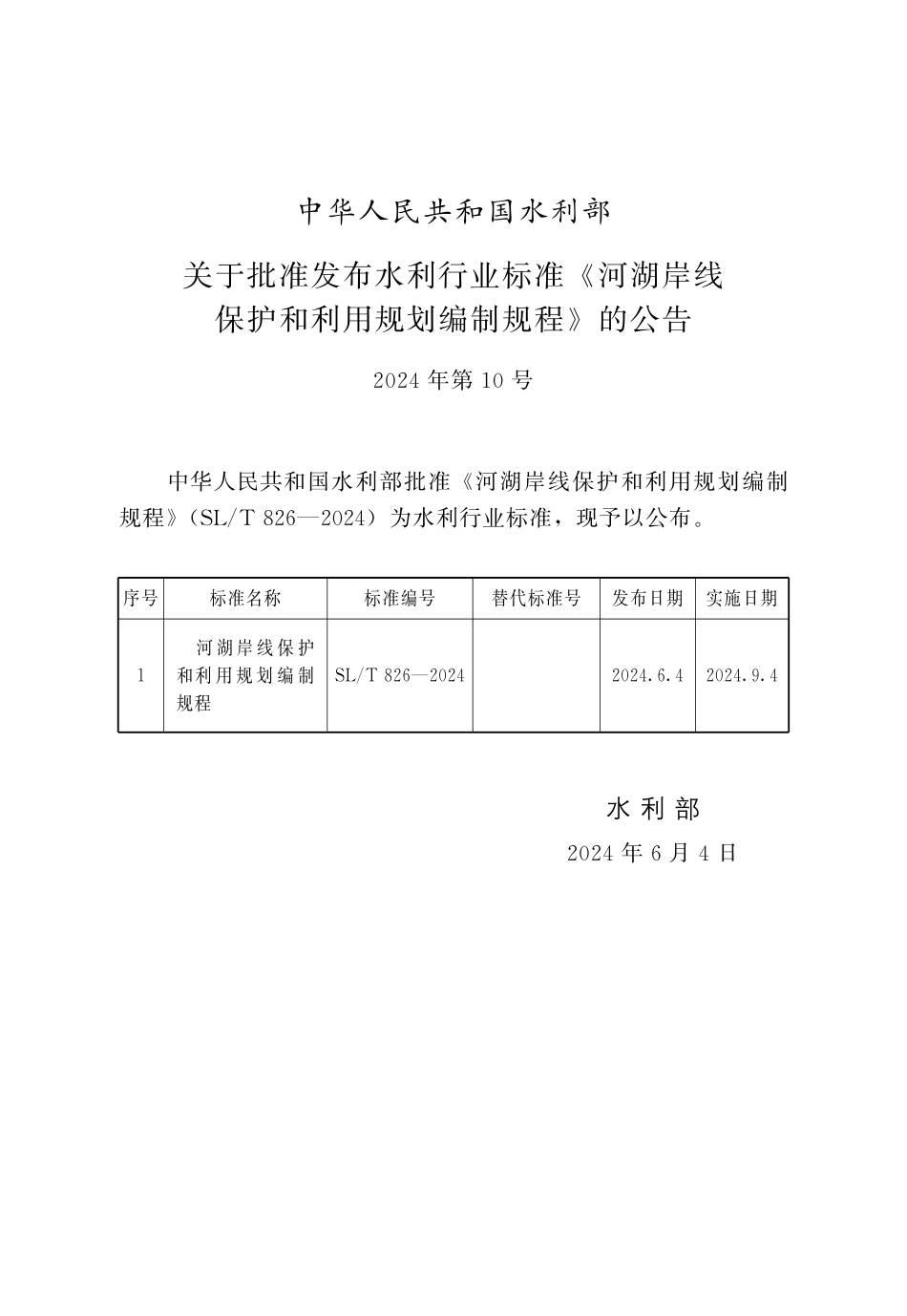 SL_T 826-2024 河湖岸线保护和利用规划编制规程.pdf_第2页