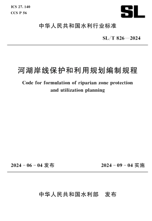 SL_T 826-2024 河湖岸线保护和利用规划编制规程.pdf
