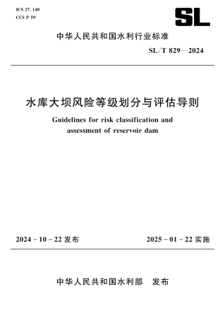 SL_T 829-2024 水库大坝风险等级划分与评估导则.pdf
