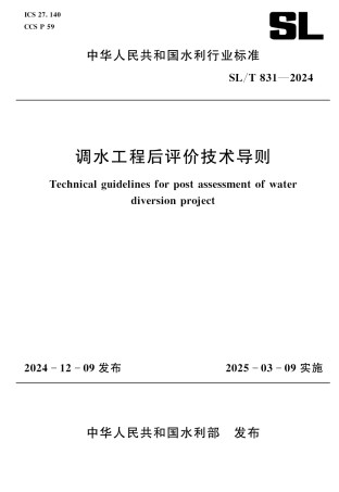 SL_T 831-2024 调水工程后评价技术导则.pdf