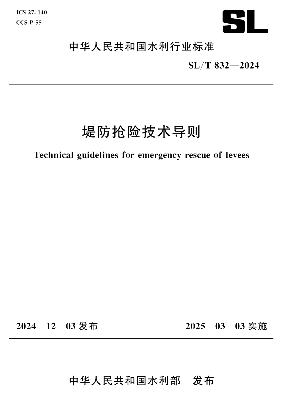 SL_T 832-2024 堤防抢险技术导则.pdf_第1页
