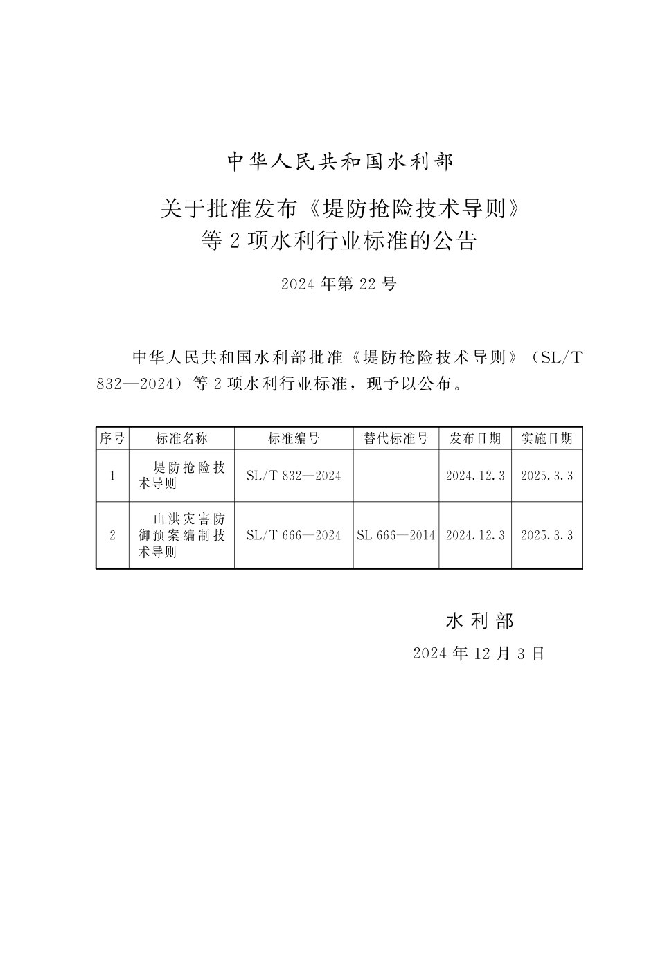 SL_T 832-2024 堤防抢险技术导则.pdf_第2页