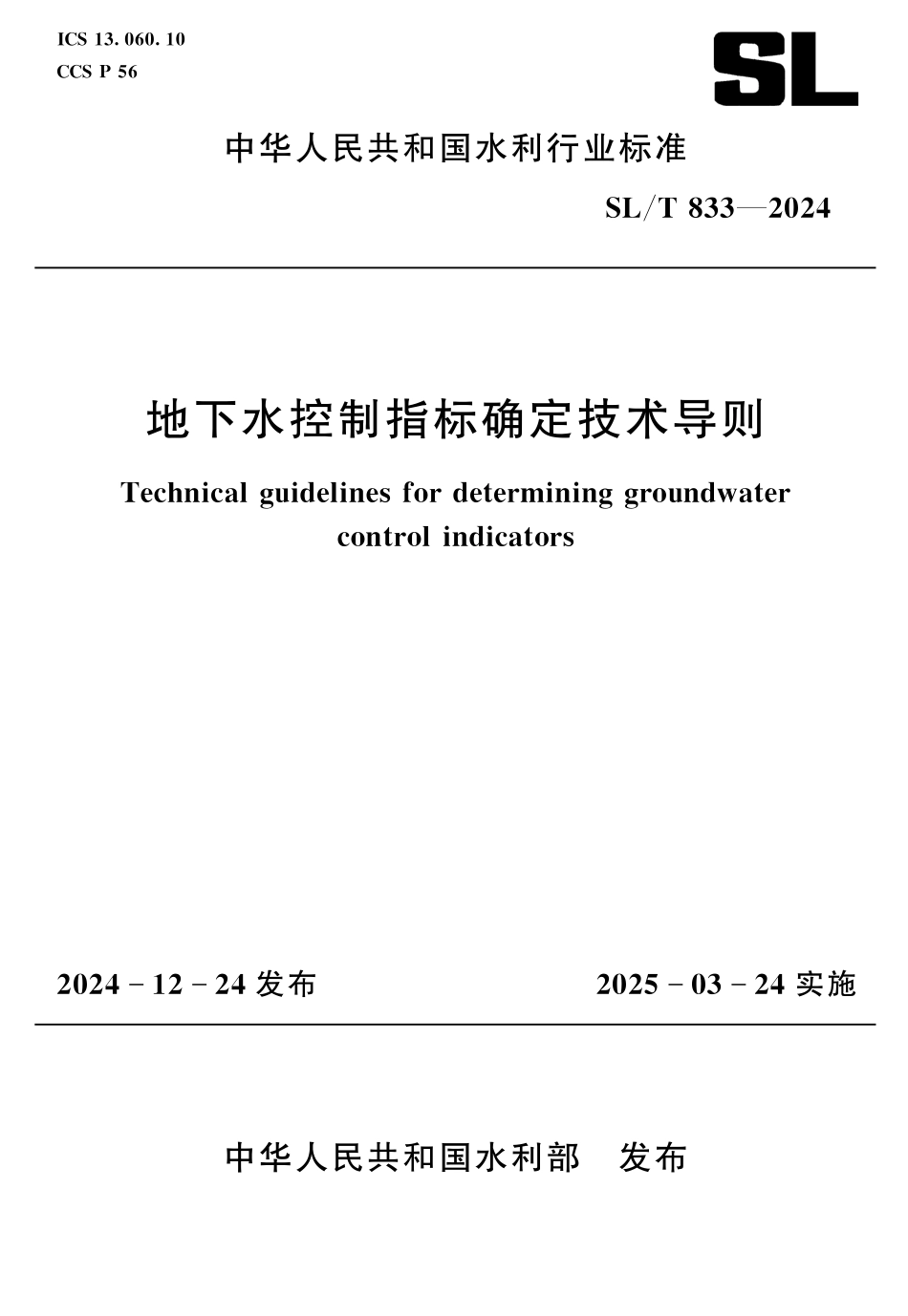 SL_T 833-2024 地下水控制指标确定技术导则.pdf_第1页