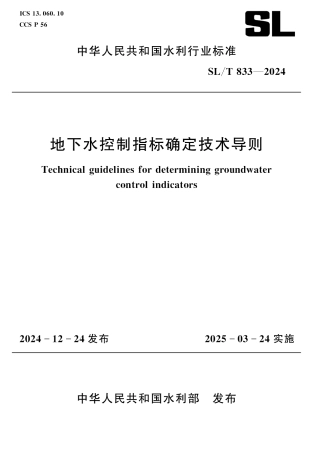 SL_T 833-2024 地下水控制指标确定技术导则.pdf