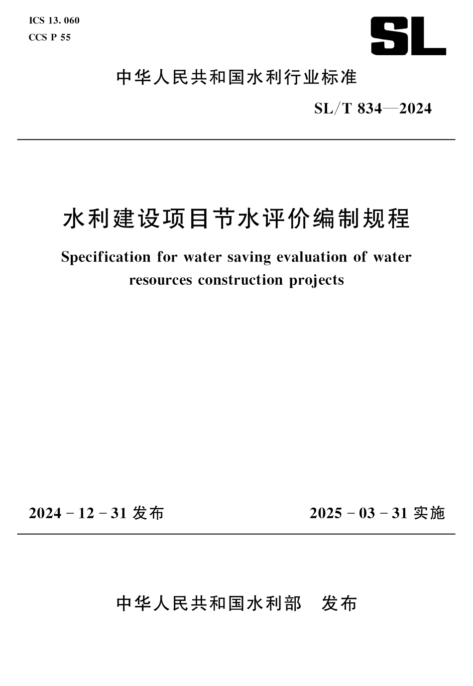 SL_T 834-2024 水利建设项目节水评价编制规程.pdf_第1页