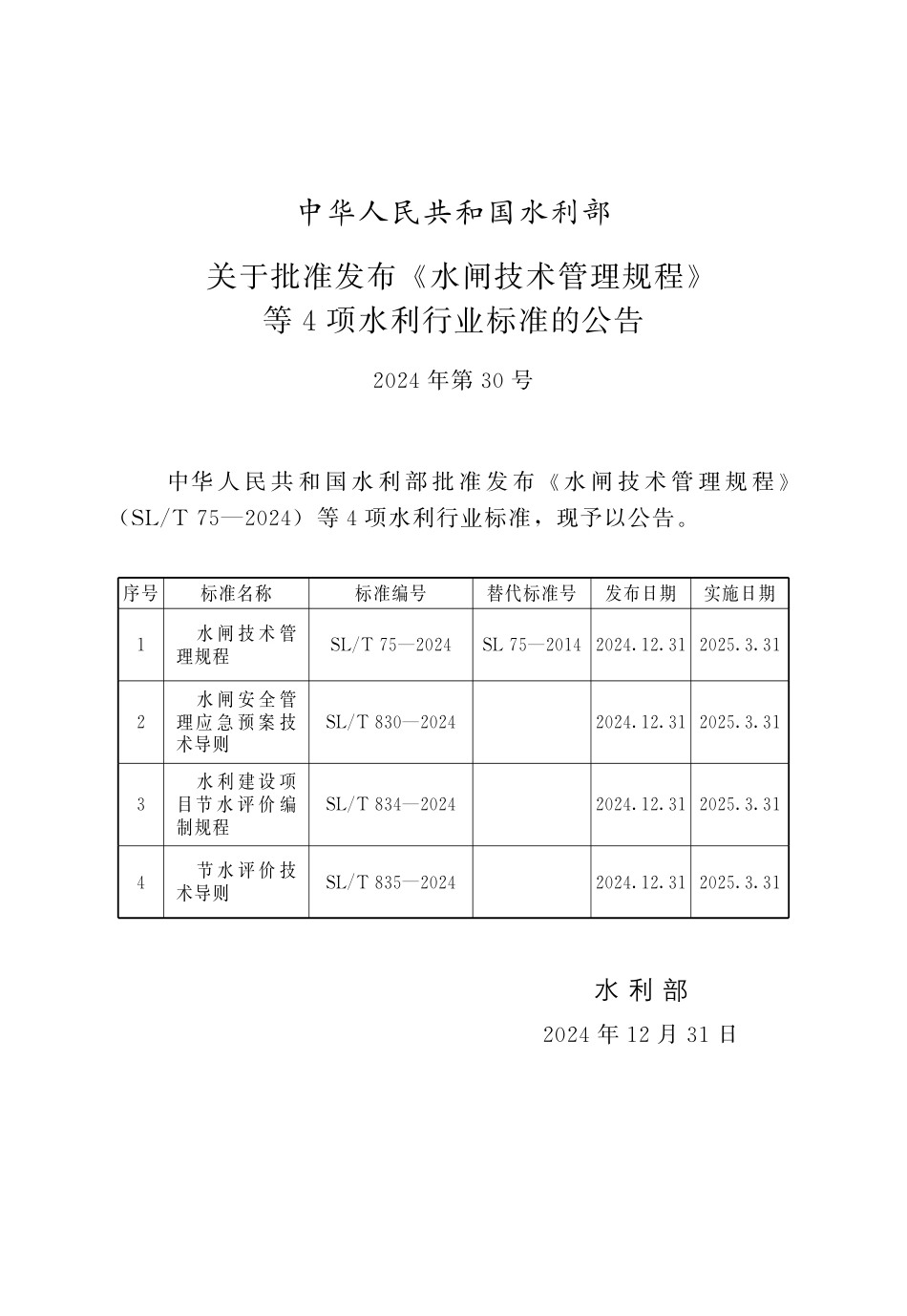 SL_T 835-2024 节水评价技术导则.pdf_第2页