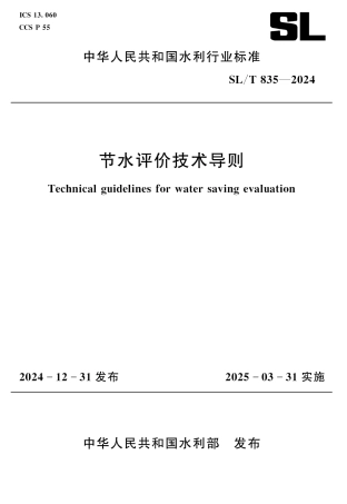 SL_T 835-2024 节水评价技术导则.pdf