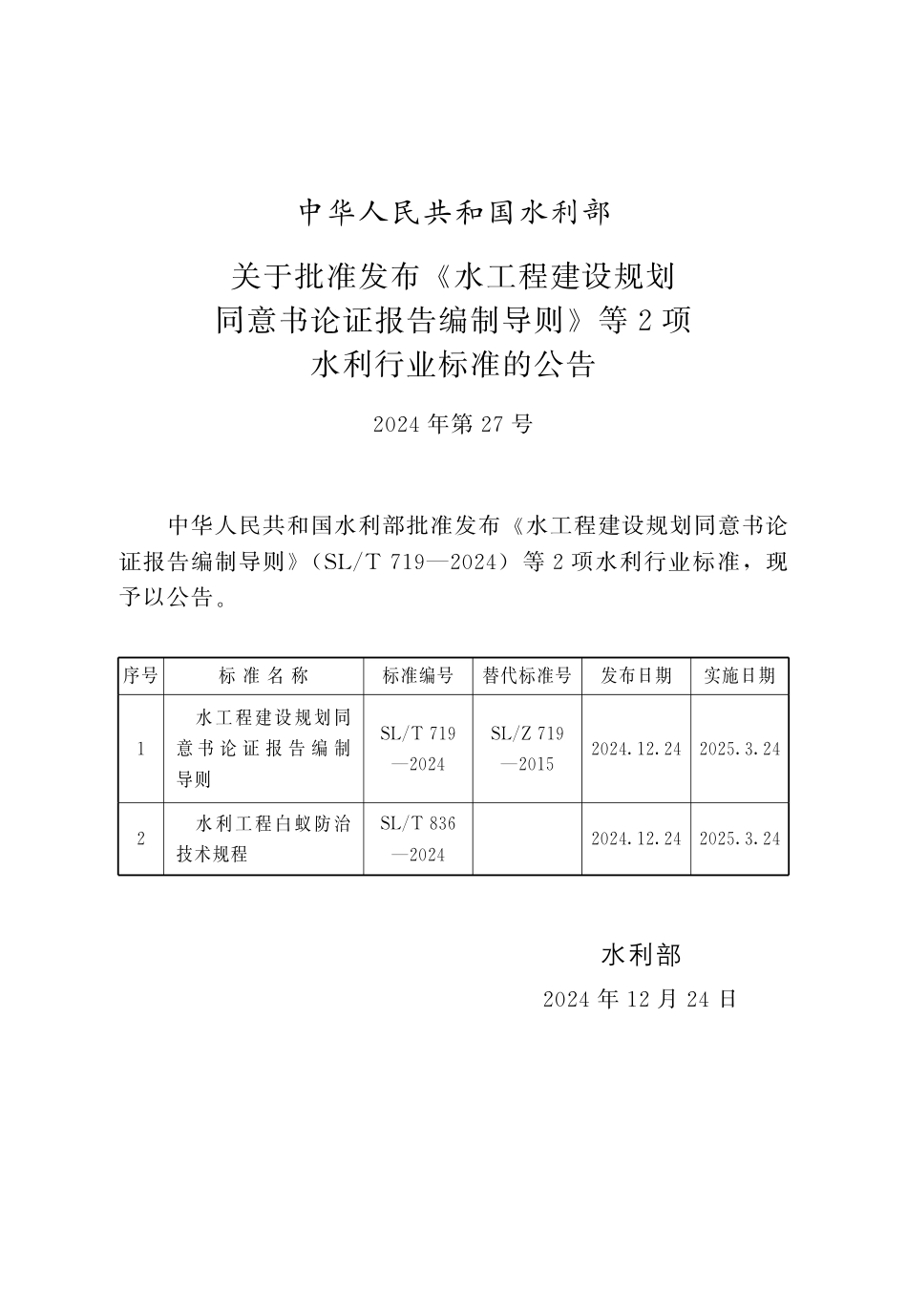 SL_T 836-2024 水利工程白蚁防治技术规程.pdf_第2页
