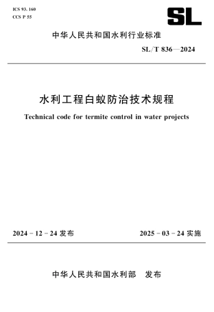 SL_T 836-2024 水利工程白蚁防治技术规程.pdf