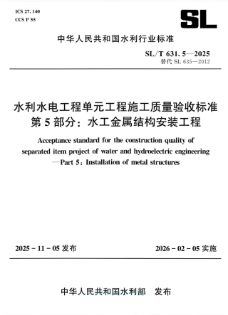 SL∕T 631.5-2025 水利水电工程单元工程施工质量验收标准 第5部分：水工金属结构安装工程.pdf