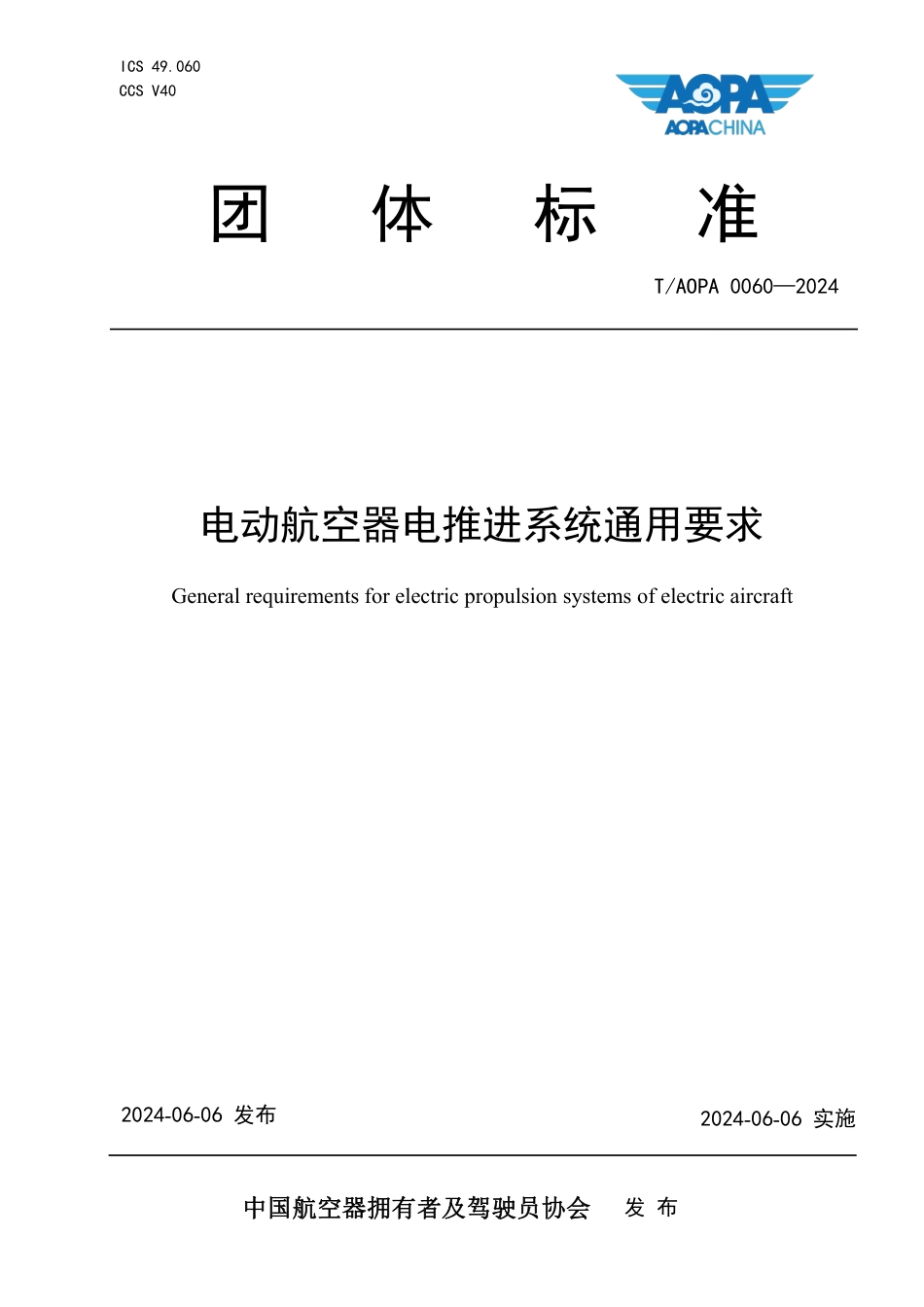 T_AOPA 0060-2024 电动航空器电推进系统通用要求.pdf_第1页