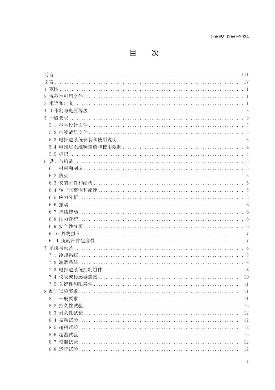 T_AOPA 0060-2024 电动航空器电推进系统通用要求.pdf_第2页