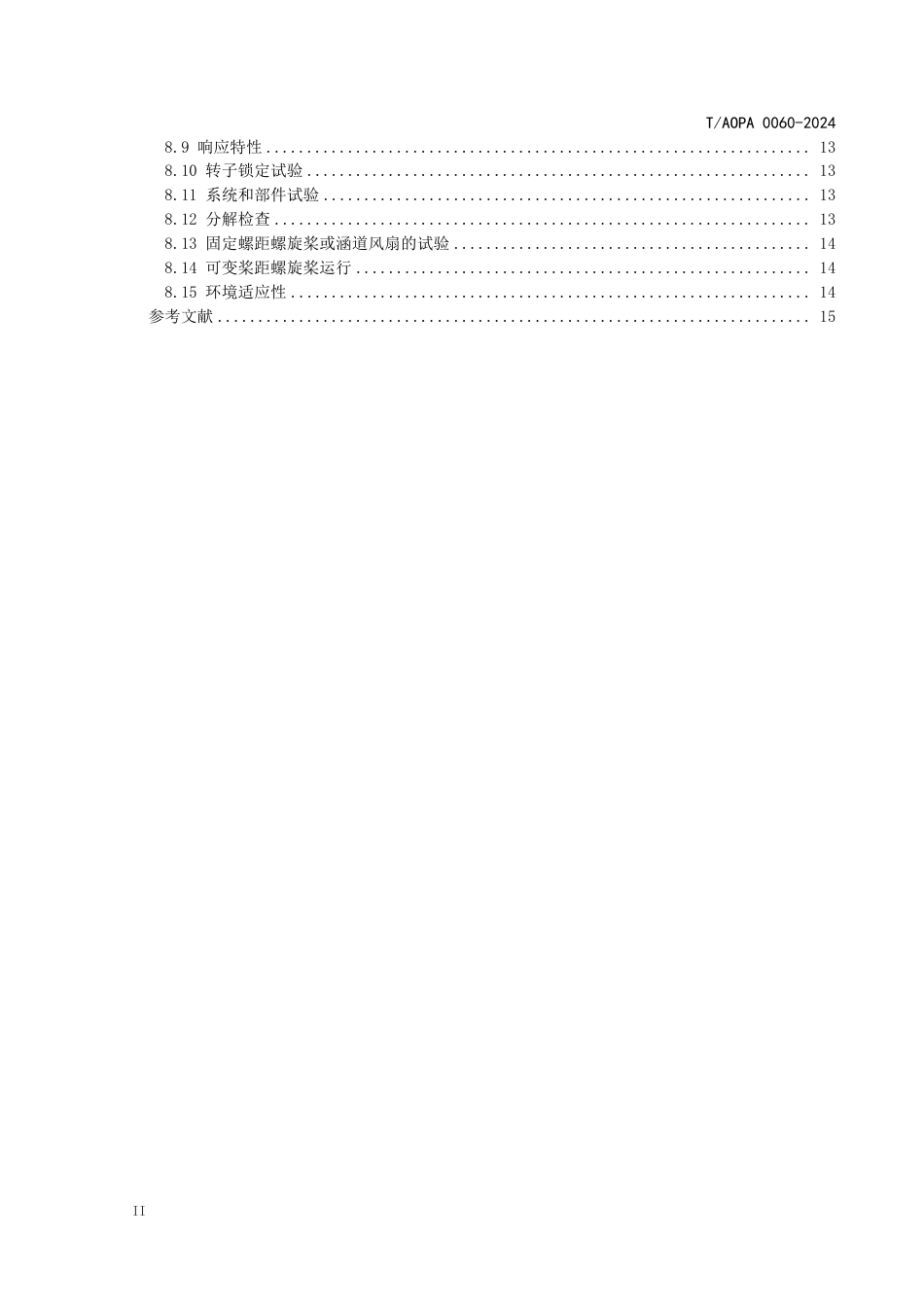 T_AOPA 0060-2024 电动航空器电推进系统通用要求.pdf_第3页