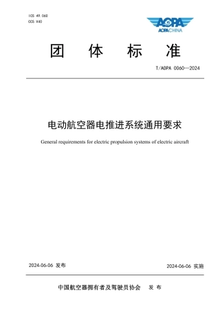 T_AOPA 0060-2024 电动航空器电推进系统通用要求.pdf
