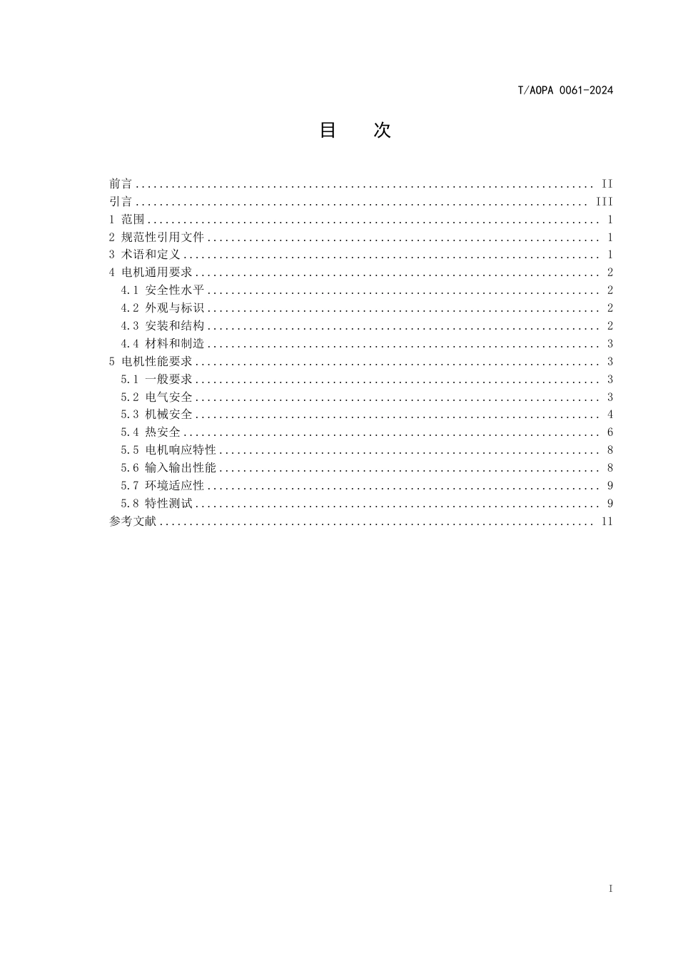 T_AOPA 0061-2024 电动航空器电推进系统动力电机技术规范.pdf_第2页