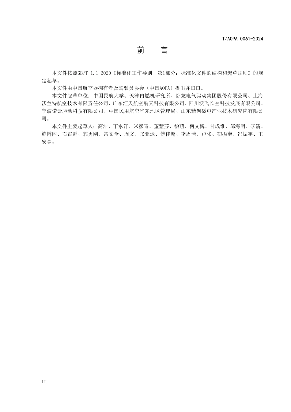 T_AOPA 0061-2024 电动航空器电推进系统动力电机技术规范.pdf_第3页