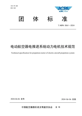 T_AOPA 0061-2024 电动航空器电推进系统动力电机技术规范.pdf