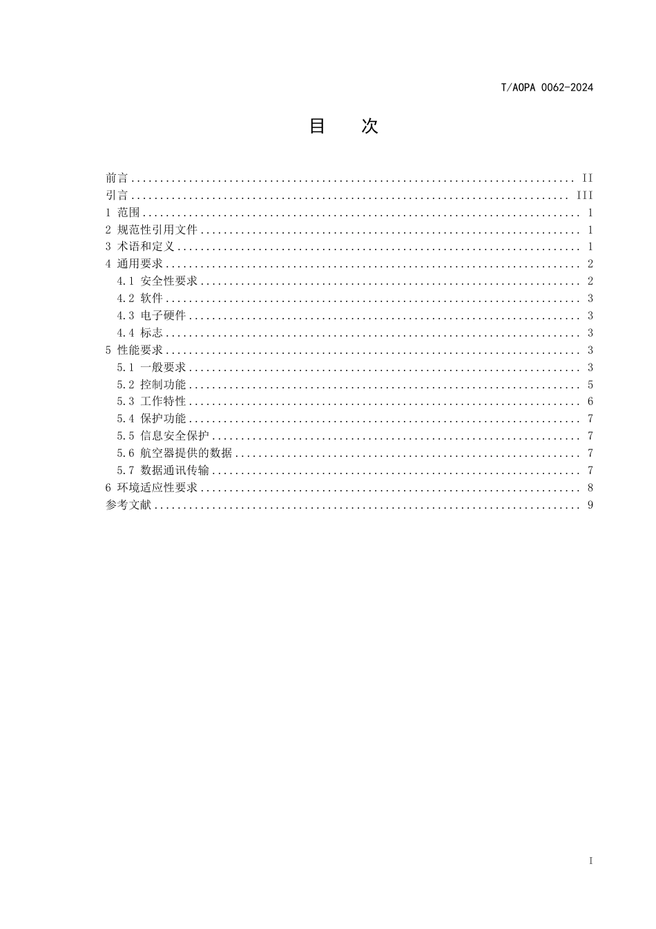 T_AOPA 0062-2024 电动航空器电推进系统动力电机控制器技术规范.pdf_第2页