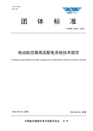 T_AOPA 0063-2024 电动航空器高压配电系统技术规范.pdf