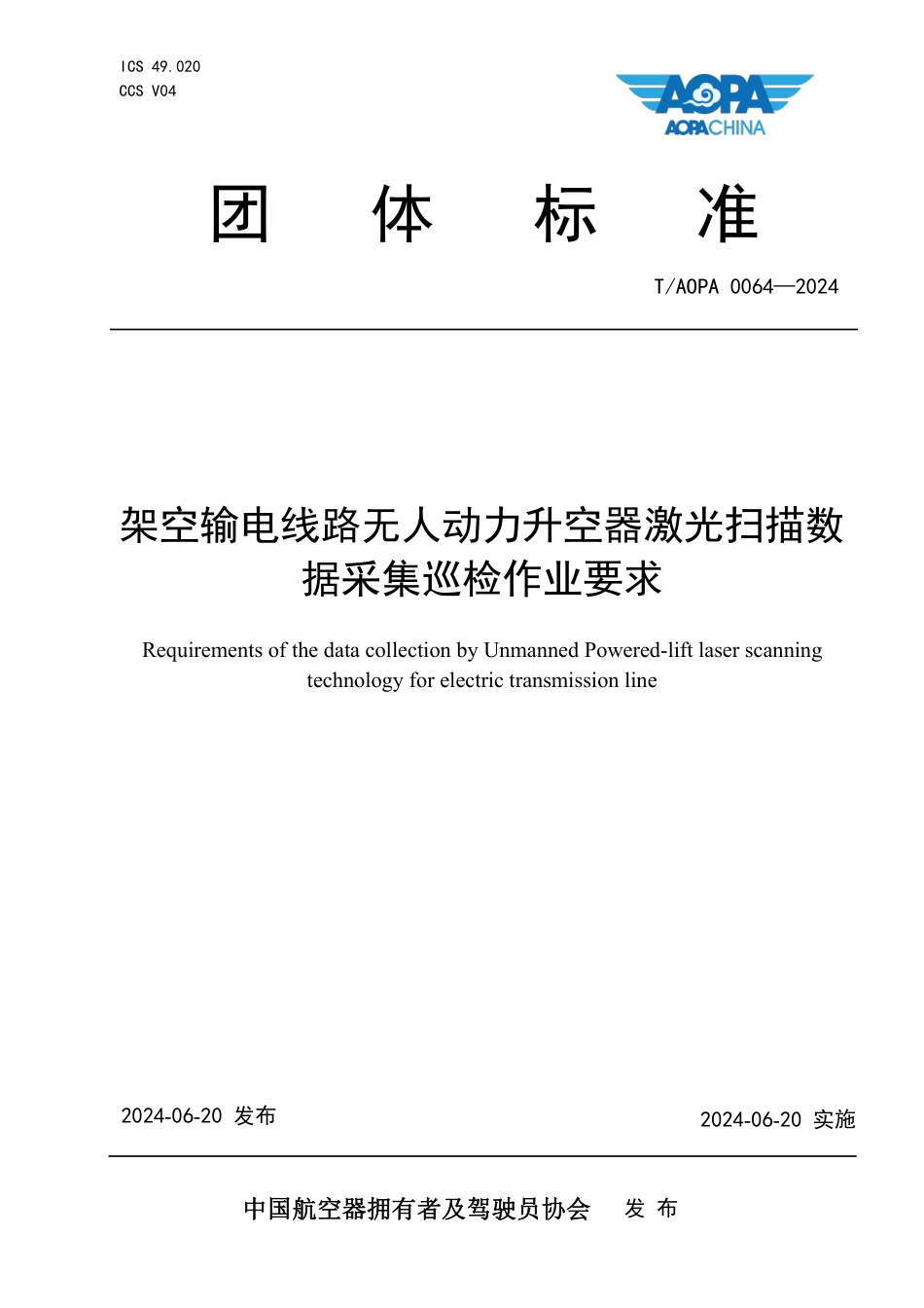T_AOPA 0064-2024 架空输电线路无人动力升空器激光扫描数据采集巡检作业要求.pdf_第1页