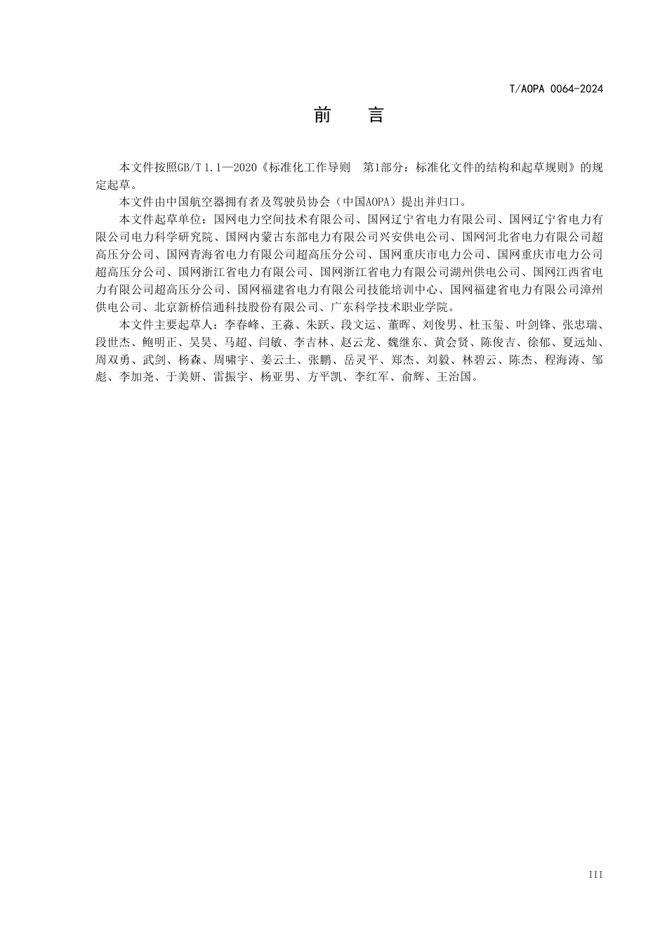 T_AOPA 0064-2024 架空输电线路无人动力升空器激光扫描数据采集巡检作业要求.pdf_第3页