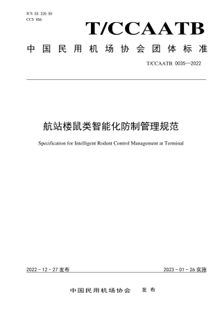 T_CCAATB 0035-2022 航站楼鼠类智能化防制管理规范.pdf