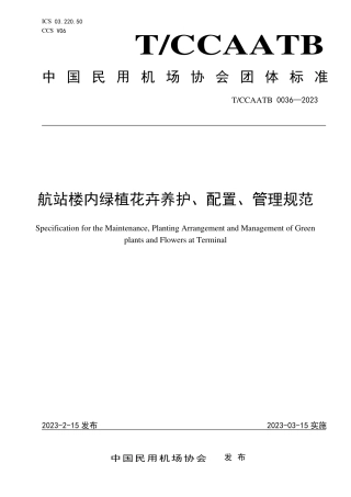 T_CCAATB 0036-2023 航站楼内绿植花卉养护、配置、管理规范.pdf