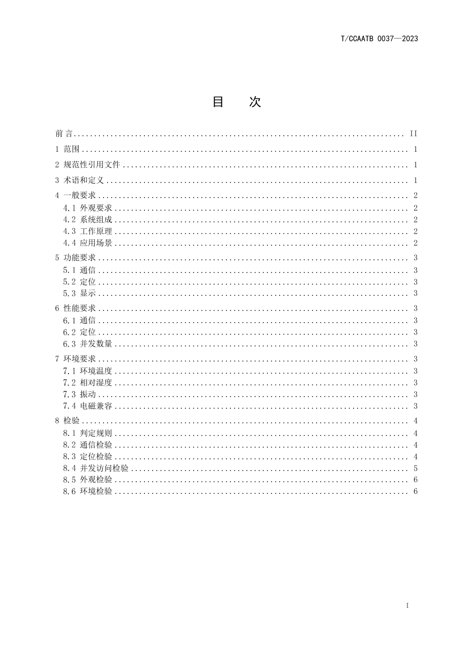 T_CCAATB 0037-2023 运输机场室内应急定位系统技术要求.pdf_第3页