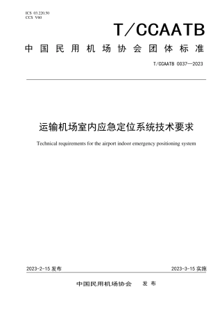 T_CCAATB 0037-2023 运输机场室内应急定位系统技术要求.pdf