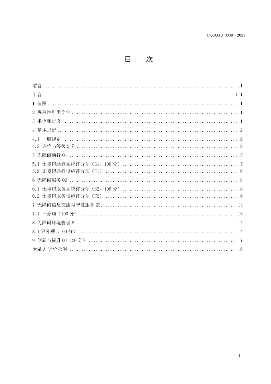 T_CCAATB 0038-2023 民用机场无障碍环境评价标准.pdf_第3页