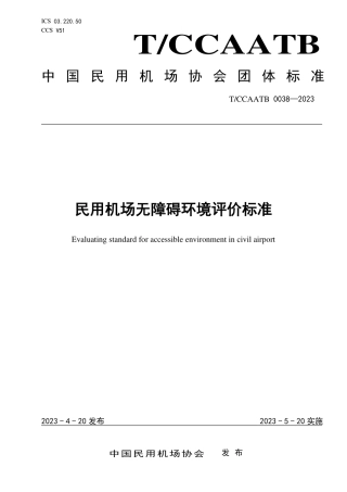 T_CCAATB 0038-2023 民用机场无障碍环境评价标准.pdf