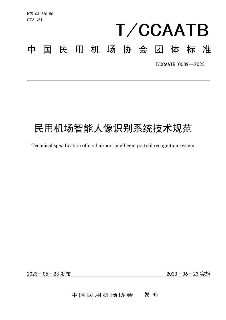 T_CCAATB 0039-2023 民用机场智能人像识别系统技术规范.pdf_第1页