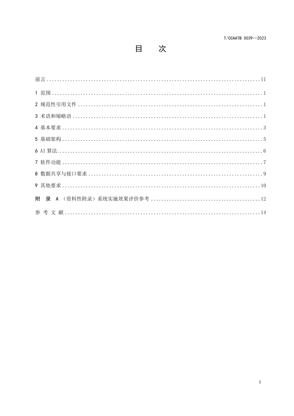 T_CCAATB 0039-2023 民用机场智能人像识别系统技术规范.pdf_第3页