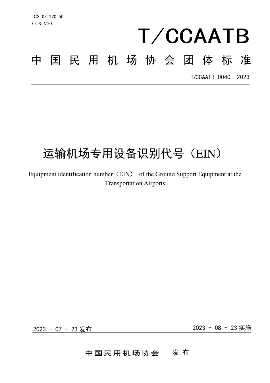 T_CCAATB 0040-2023 运输机场专用设备识别代号(EIN).pdf_第1页