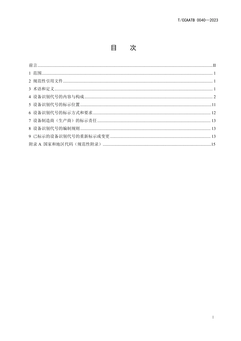T_CCAATB 0040-2023 运输机场专用设备识别代号(EIN).pdf_第3页